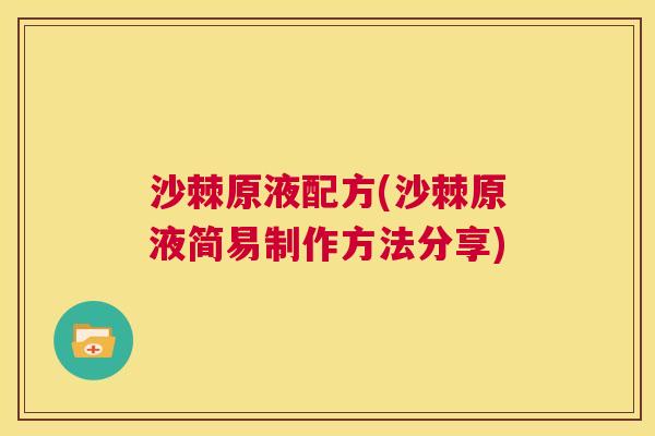 沙棘原液配方(沙棘原液简易制作方法分享)