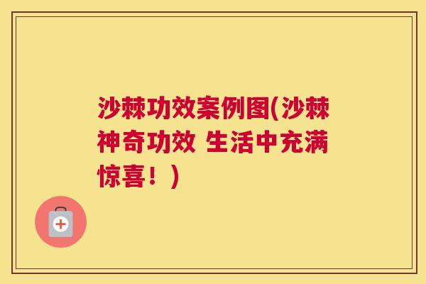 沙棘功效案例图(沙棘神奇功效 生活中充满惊喜！)