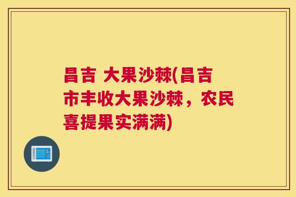 昌吉 大果沙棘(昌吉市丰收大果沙棘，农民喜提果实满满)