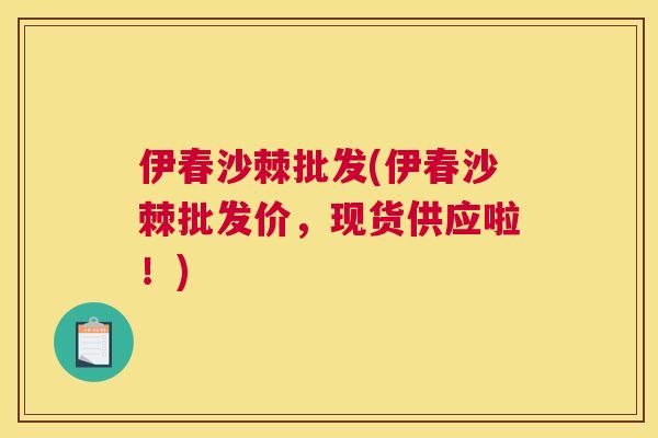 伊春沙棘批发(伊春沙棘批发价，现货供应啦！)