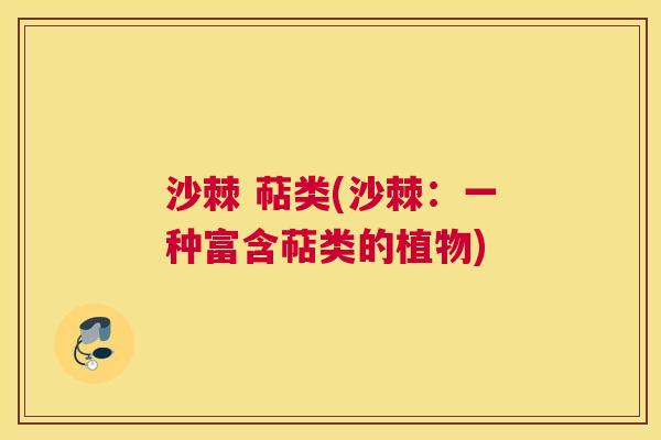 沙棘 萜类(沙棘：一种富含萜类的植物)