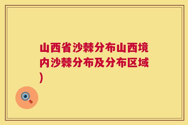 山西省沙棘分布山西境内沙棘分布及分布区域)