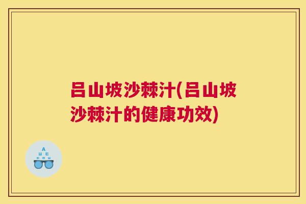 吕山坡沙棘汁(吕山坡沙棘汁的健康功效)