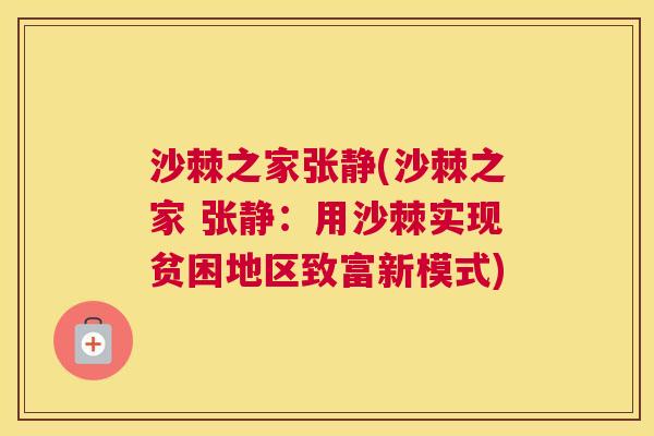 沙棘之家张静(沙棘之家 张静：用沙棘实现贫困地区致富新模式)