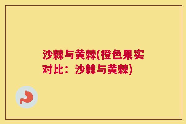 沙棘与黄棘(橙色果实对比：沙棘与黄棘)