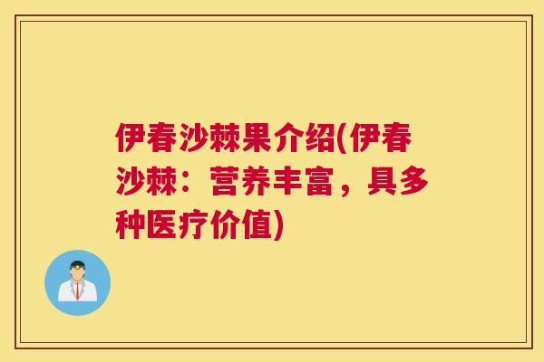 伊春沙棘果介绍(伊春沙棘：营养丰富，具多种医疗价值)