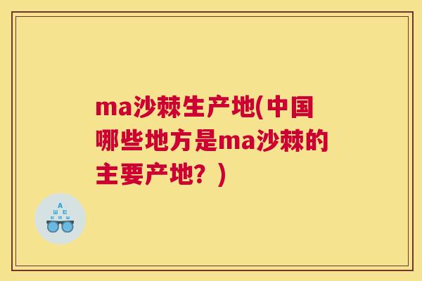 ma沙棘生产地(中国哪些地方是ma沙棘的主要产地？)