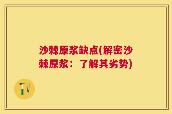 沙棘原浆缺点(解密沙棘原浆：了解其劣势)