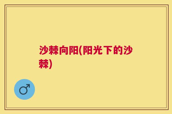 沙棘向阳(阳光下的沙棘)