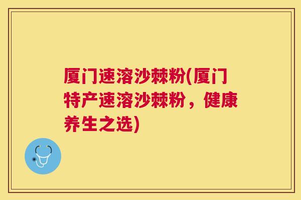 厦门速溶沙棘粉(厦门特产速溶沙棘粉，健康养生之选)