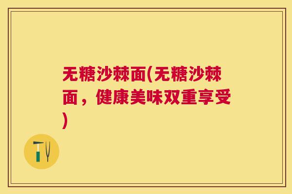 无糖沙棘面(无糖沙棘面，健康美味双重享受)