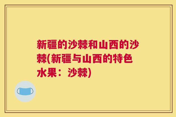 新疆的沙棘和山西的沙棘(新疆与山西的特色水果：沙棘)