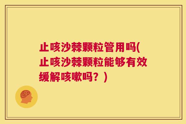 止咳沙棘颗粒管用吗(止咳沙棘颗粒能够有效缓解咳嗽吗？)
