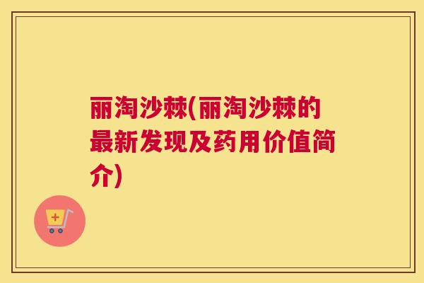 丽淘沙棘(丽淘沙棘的最新发现及药用价值简介)