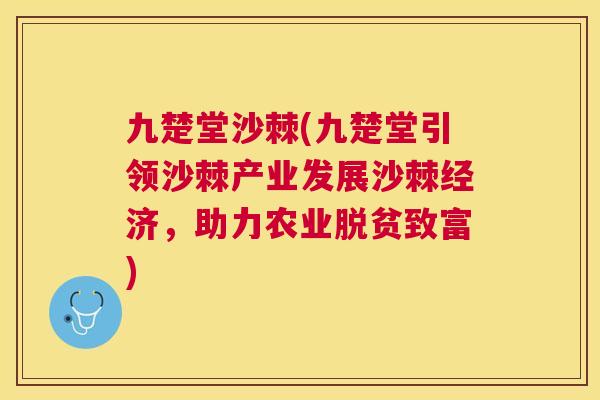 九楚堂沙棘(九楚堂引领沙棘产业发展沙棘经济，助力农业脱贫致富)