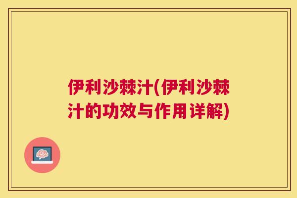 伊利沙棘汁(伊利沙棘汁的功效与作用详解)