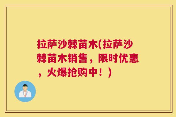 拉萨沙棘苗木(拉萨沙棘苗木销售，限时优惠，火爆抢购中！)