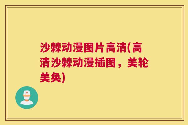 沙棘动漫图片高清(高清沙棘动漫插图，美轮美奂)
