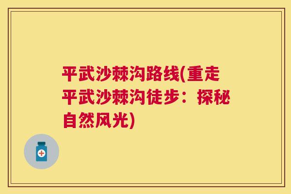 平武沙棘沟路线(重走平武沙棘沟徒步：探秘自然风光)