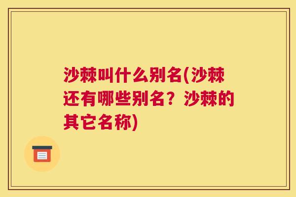 沙棘叫什么别名(沙棘还有哪些别名？沙棘的其它名称)