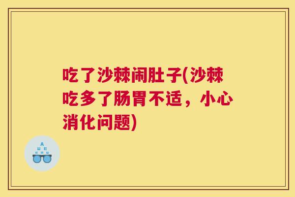 吃了沙棘闹肚子(沙棘吃多了肠胃不适，小心消化问题)