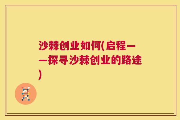 沙棘创业如何(启程——探寻沙棘创业的路途)
