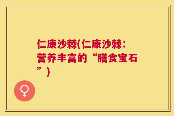 仁康沙棘(仁康沙棘：营养丰富的“膳食宝石”)