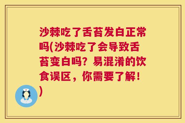 沙棘吃了舌苔发白正常吗(沙棘吃了会导致舌苔变白吗？易混淆的饮食误区，你需要了解！)
