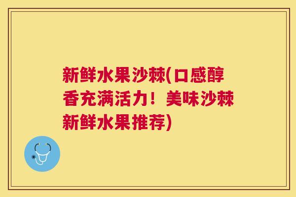 新鲜水果沙棘(口感醇香充满活力！美味沙棘新鲜水果推荐)