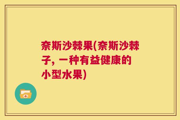 奈斯沙棘果(奈斯沙棘子, 一种有益健康的小型水果)