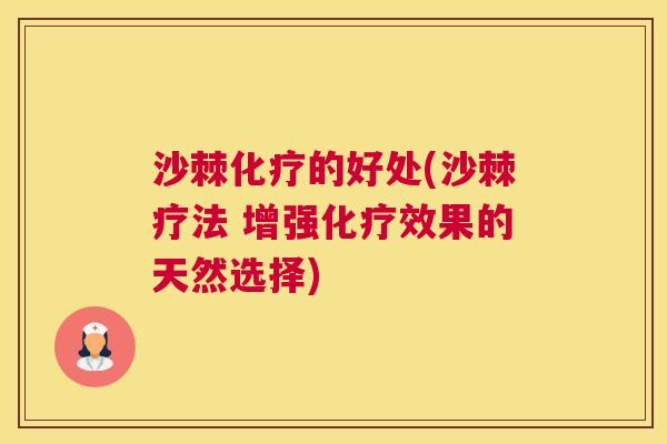 沙棘的好处(沙棘疗法 增强效果的天然选择) 沙棘的好处(沙棘疗法 增强效果的天然选择)