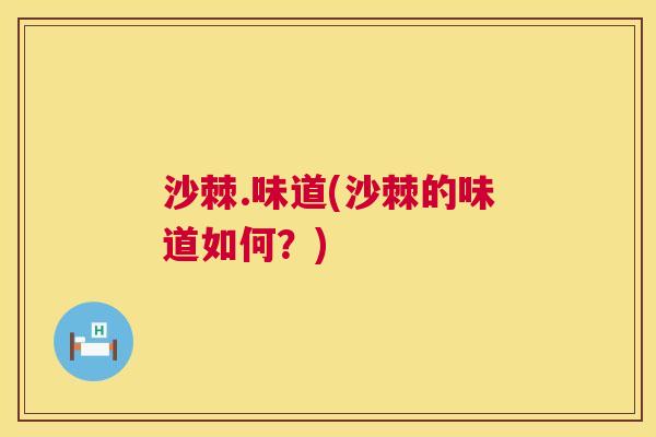 沙棘.味道(沙棘的味道如何？)