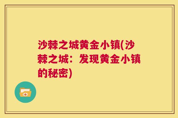 沙棘之城黄金小镇(沙棘之城：发现黄金小镇的秘密)