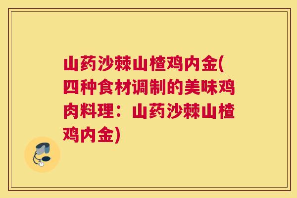 山药沙棘山楂鸡内金(四种食材调制的美味鸡肉料理：山药沙棘山楂鸡内金)