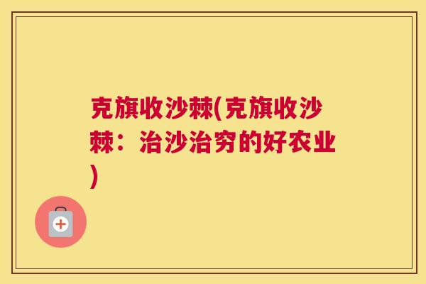 克旗收沙棘(克旗收沙棘：治沙治穷的好农业)