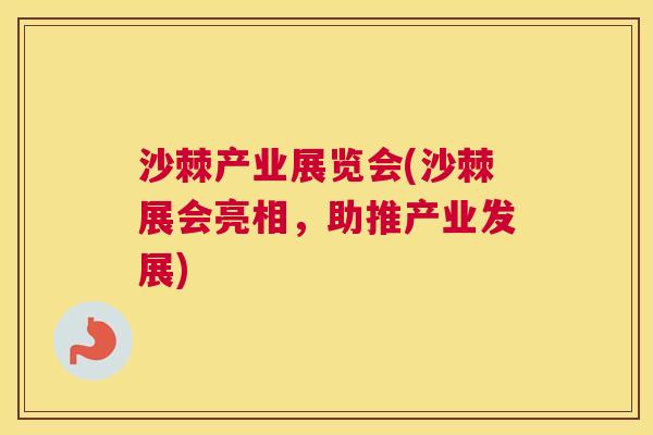沙棘产业展览会(沙棘展会亮相，助推产业发展)