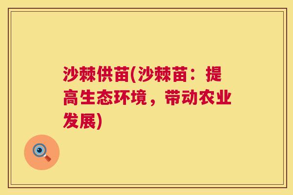 沙棘供苗(沙棘苗：提高生态环境，带动农业发展)