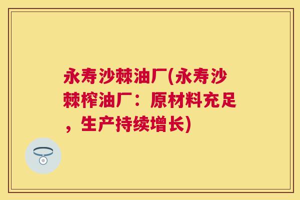 永寿沙棘油厂(永寿沙棘榨油厂：原材料充足，生产持续增长)