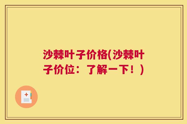 沙棘叶子价格(沙棘叶子价位：了解一下！)