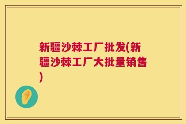 新疆沙棘工厂批发(新疆沙棘工厂大批量销售)