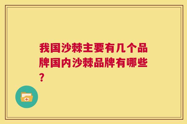 我国沙棘主要有几个品牌国内沙棘品牌有哪些？