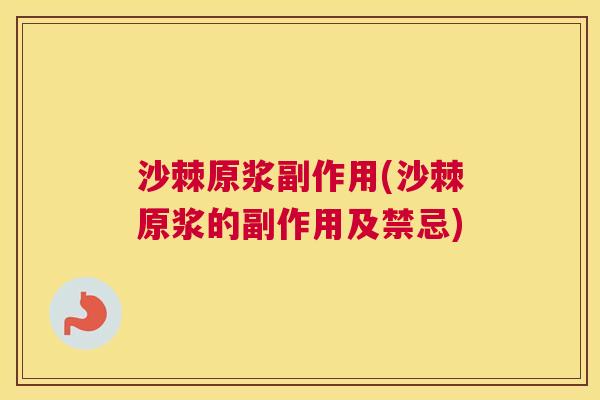 沙棘原浆副作用(沙棘原浆的副作用及禁忌)