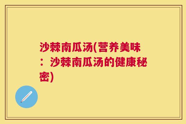 沙棘南瓜汤(营养美味：沙棘南瓜汤的健康秘密)
