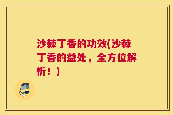 沙棘丁香的功效(沙棘丁香的益处，全方位解析！)