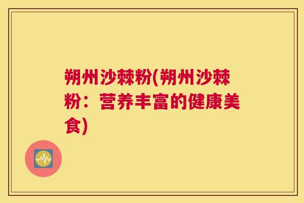 朔州沙棘粉(朔州沙棘粉：营养丰富的健康美食)