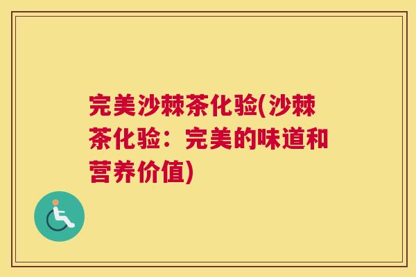 完美沙棘茶化验(沙棘茶化验：完美的味道和营养价值)