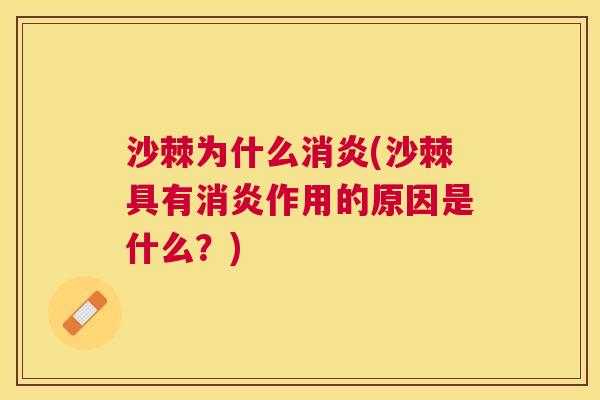 沙棘为什么消炎(沙棘具有消炎作用的原因是什么？)