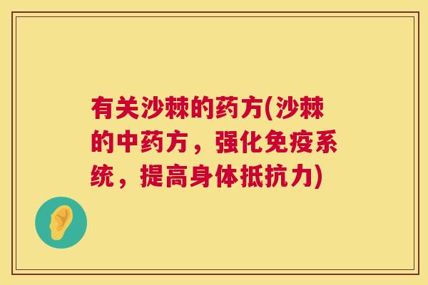 有关沙棘的药方(沙棘的中药方，强化免疫系统，提高身体抵抗力)
