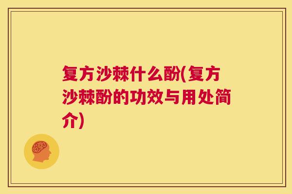 复方沙棘什么酚(复方沙棘酚的功效与用处简介)