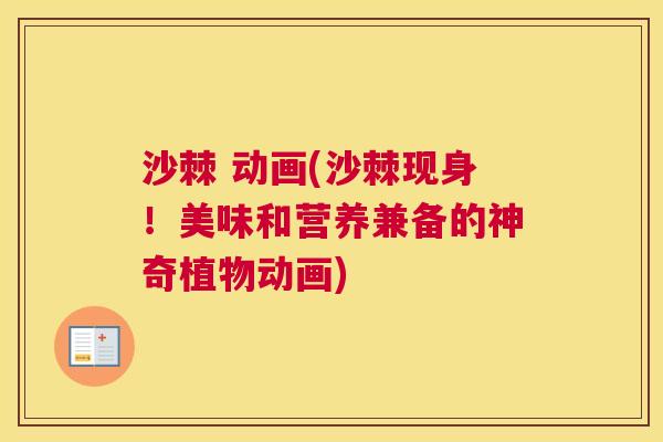 沙棘 动画(沙棘现身！美味和营养兼备的神奇植物动画)